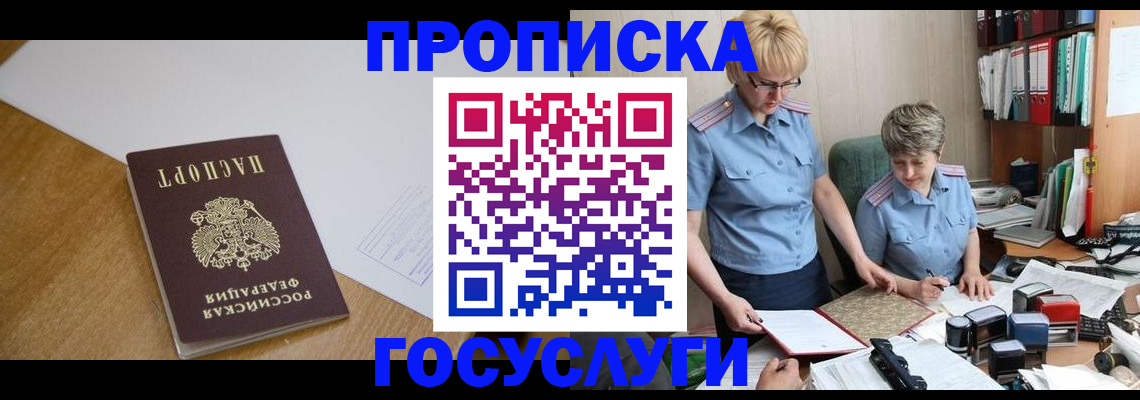 прописка штамп в Горняке
